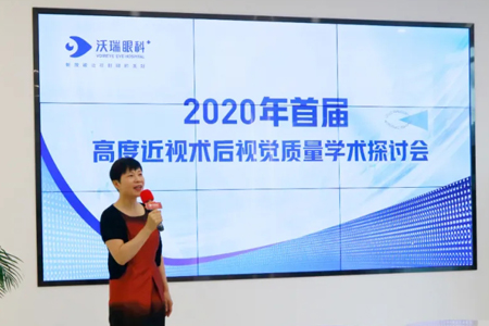 沃瑞眼科首届高度近视术后视觉质量研讨会圆满成功
