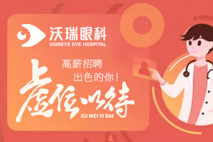 沃瑞眼科-虚位以待