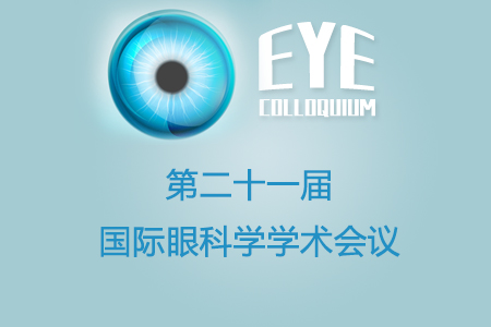 上海举行第二十一届国际眼科学学术会议