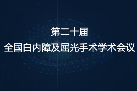 杭州召开第二十届全国白内障及屈光手术学术会议