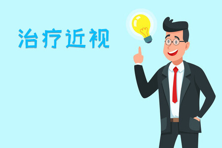 近视眼的矫正难度系数如何？大不大?