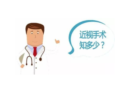 做近视手术前需要了解的问题有哪些？