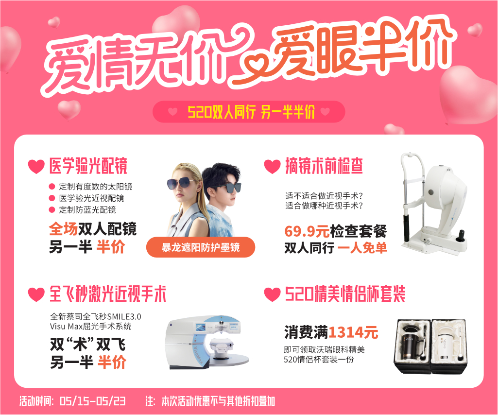 “爱情无价 爱眼半价” 520 双人同行，另一半半价！