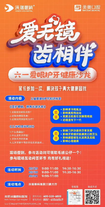 【六一】沃瑞眼科爱眼护牙健康沙龙等你来！
