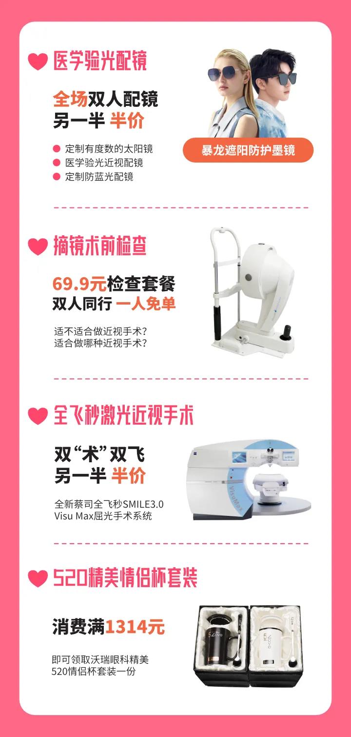 5·20 | 疫情之下，情侣同行，爱眼半价~