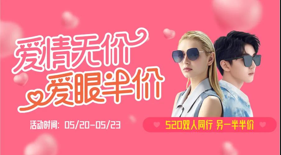 5·20 | 疫情之下，情侣同行，爱眼半价~